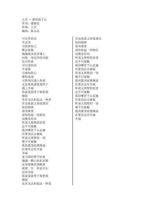 谁明浪子心歌词原唱完整版下载,王杰抖音热门歌曲谁明浪子心歌词
