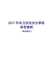 2017年风电风电伤亡事故案例