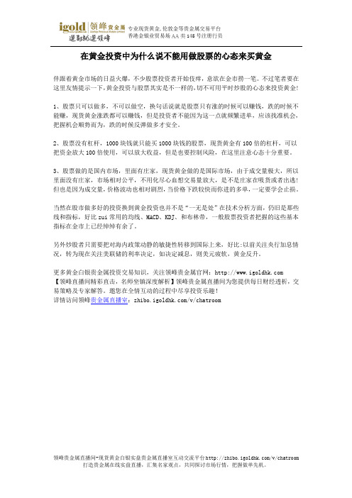 在黄金投资中为什么说不能用做股票的心态来买黄金