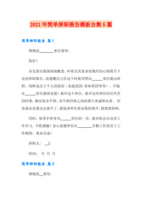 2021年简单辞职报告模板合集5篇【可编辑】
