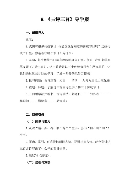 统编教材三年级语文下册9《古诗三首》导学案及知识点