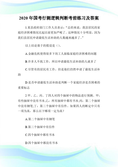 2020年国考行测逻辑判断考前练习及答案.doc