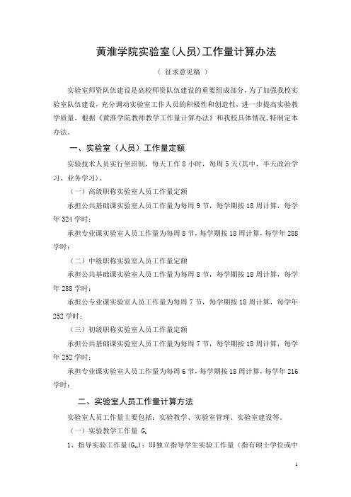 黄淮学院实验室(人员)工作量计算办法