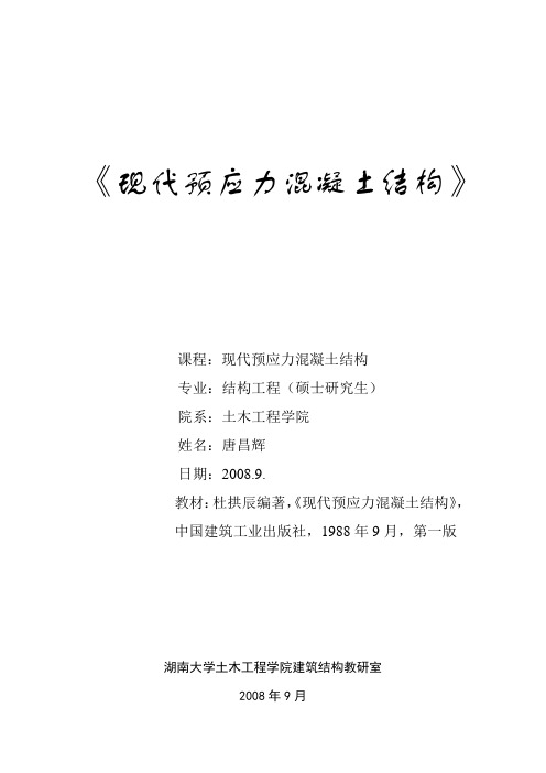现代预应力混凝土(第一讲)修1