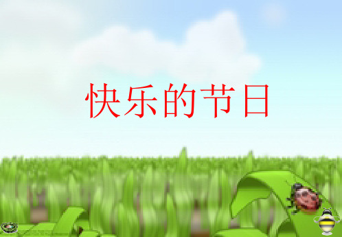 《快乐的节日》课件4_.