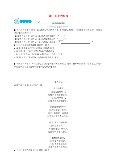 2019【人教版】年七年级语文上册第六单元20天上的街市课后习题