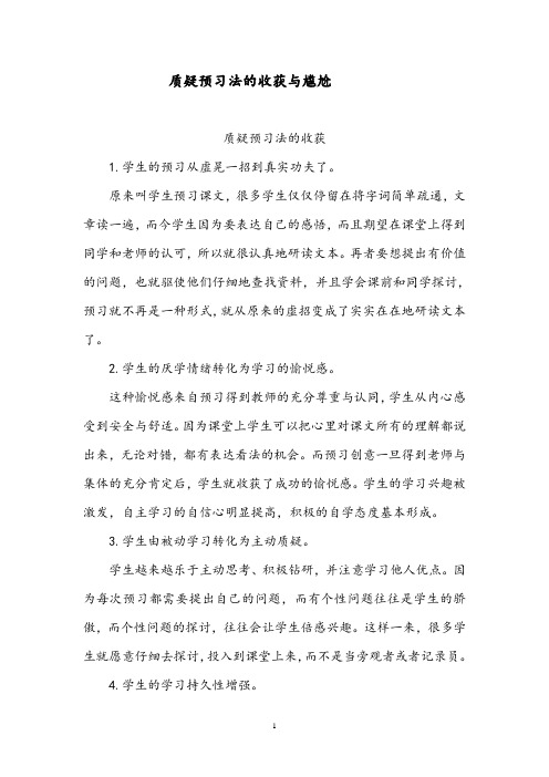 初中语文教学案例：质疑预习法的收获与尴尬
