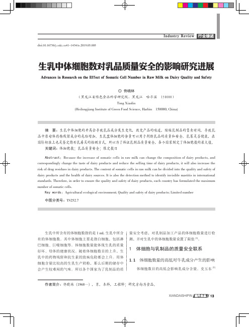 生乳中体细胞数对乳品质量安全的影响研究进展