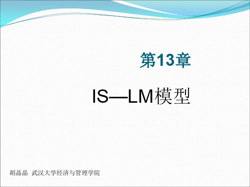 ISLM模型宏观经济学