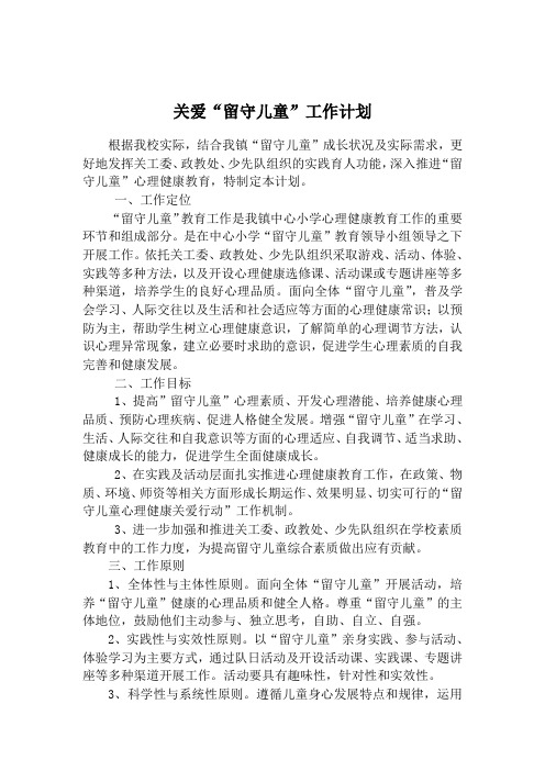 关爱“留守儿童”工作计划、方案