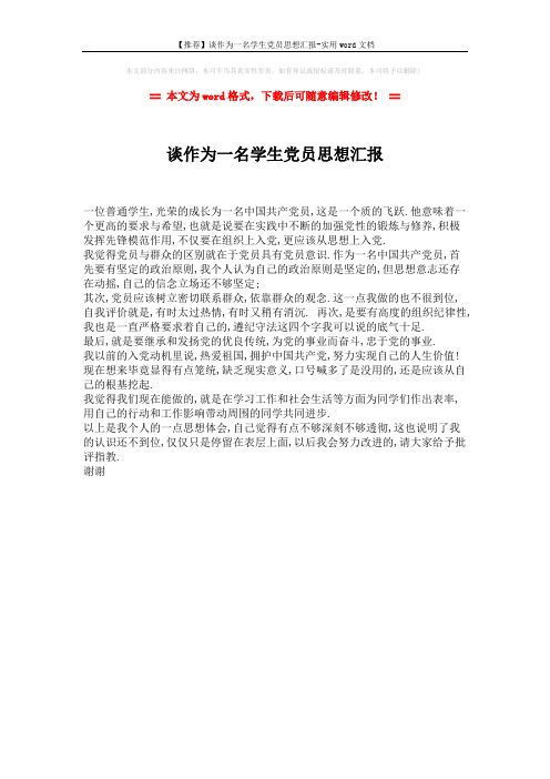 【推荐】谈作为一名学生党员思想汇报-实用word文档 (1页)
