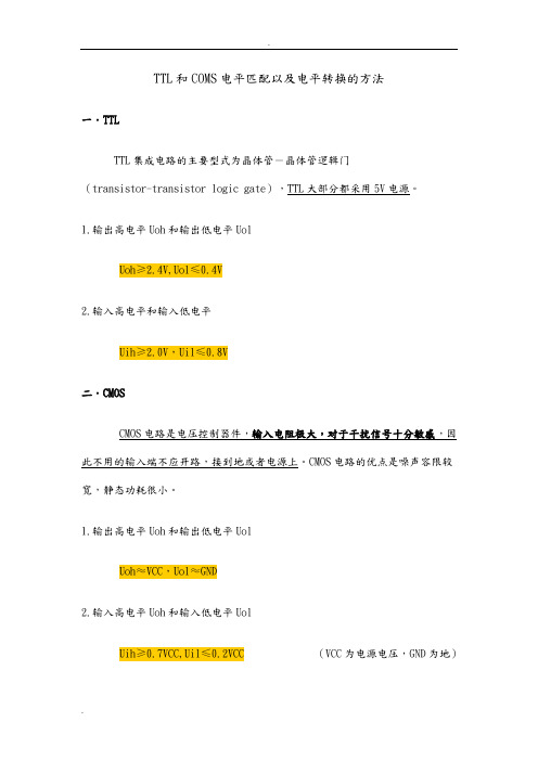 TTL和COMS电平匹配以及电平转换的方法