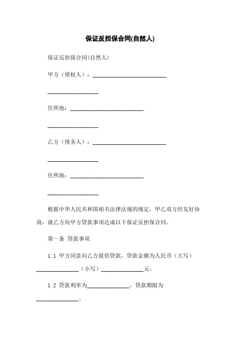 保证反担保合同(自然人)