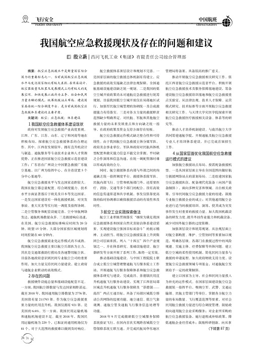 我国航空应急救援现状及存在的问题和建议