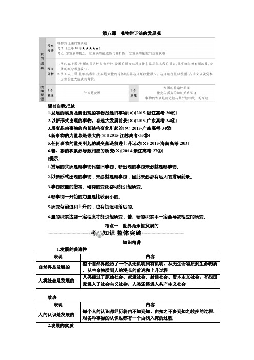 [高三政治]一轮复习人教A版第八课唯物辩证法的发展观教案.doc