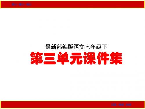 最新部编版语文七年级下第三单元“课文”“写作”“综合性学习”课件集
