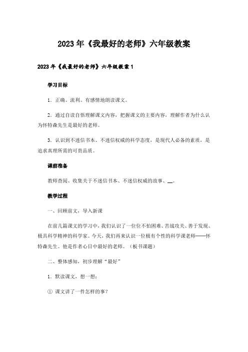 2023年《我最好的老师》六年级教案