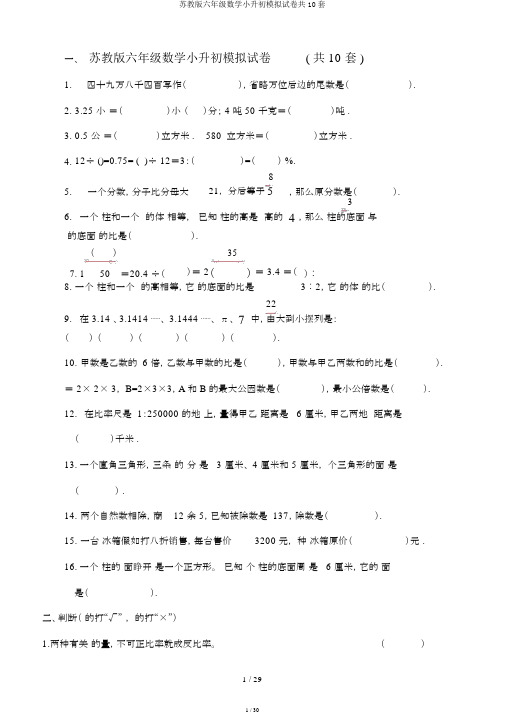 苏教版六年级数学小升初模拟试卷共10套