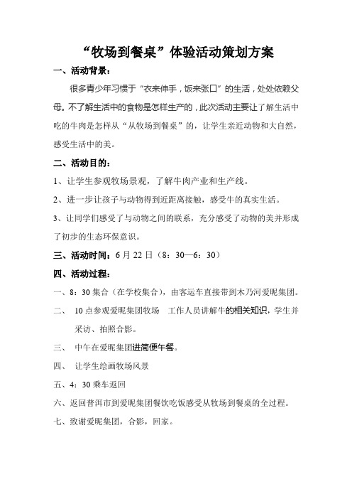 “牧场到餐桌”体验活动策划方案