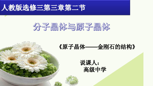 人教版高中化学选修三第三章 原子晶体——金刚石的结构的说课