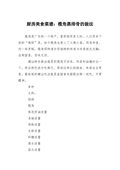 厨房美食菜谱：榄角蒸排骨的做法
