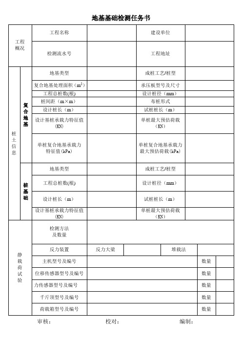 地基基础检测任务书