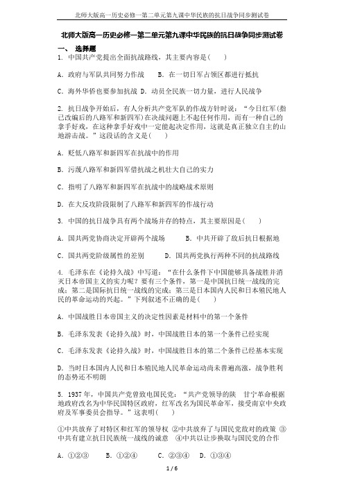 北师大版高一历史必修一第二单元第九课中华民族的抗日战争同步测试卷