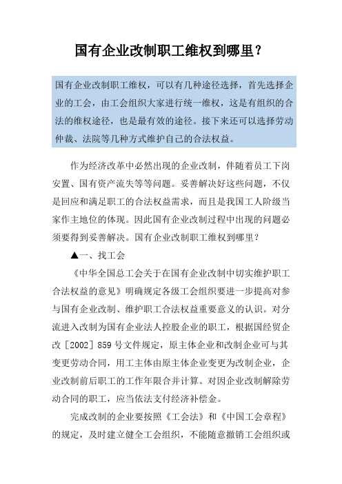 国有企业改制职工维权到哪里？