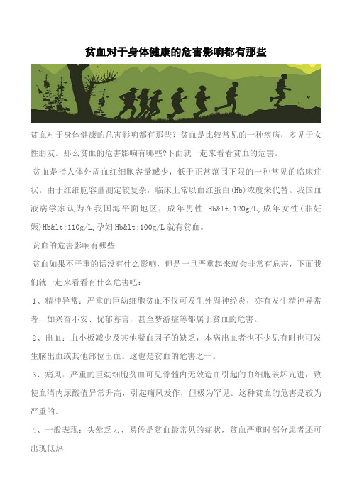 【推荐】贫血对于身体健康的危害影响都有那些