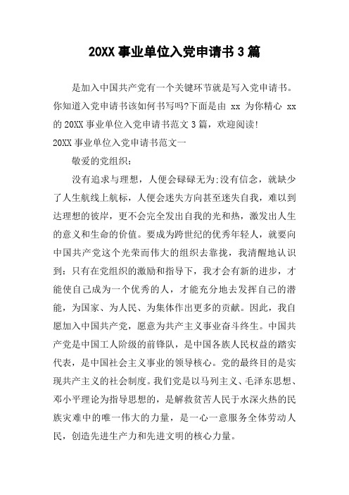 20XX事业单位入党申请书3篇