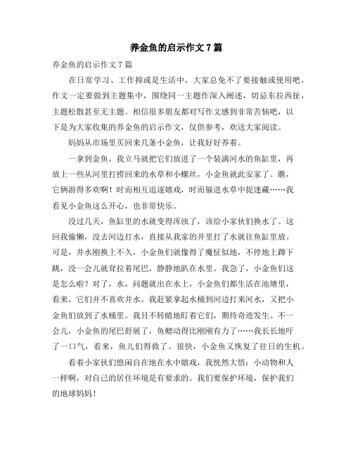 养金鱼的启示作文7篇