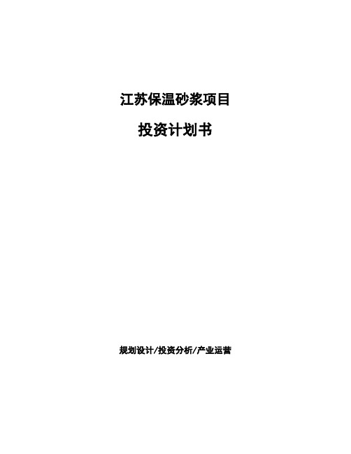 江苏保温砂浆项目投资计划书