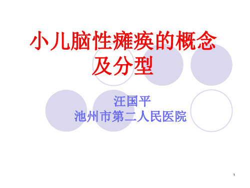 小儿脑性瘫痪(一)