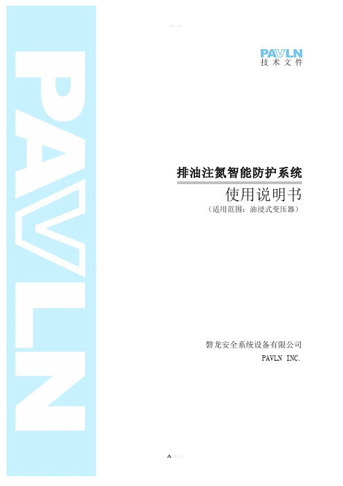 排油注氮说明书