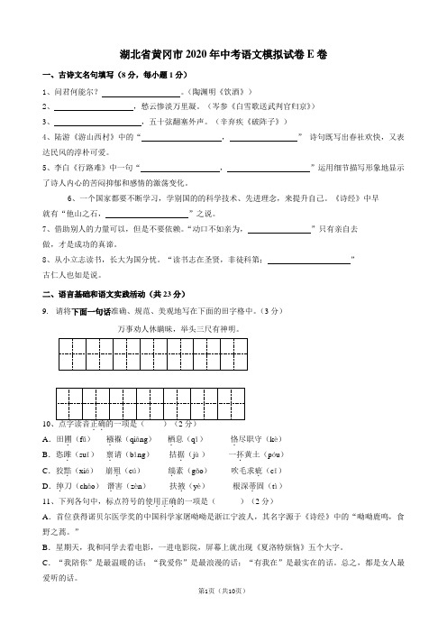 湖北省黄冈市2020年中考语文模拟试卷E卷及答案