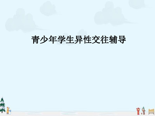 中小学优质课件青少年性教育课件.ppt