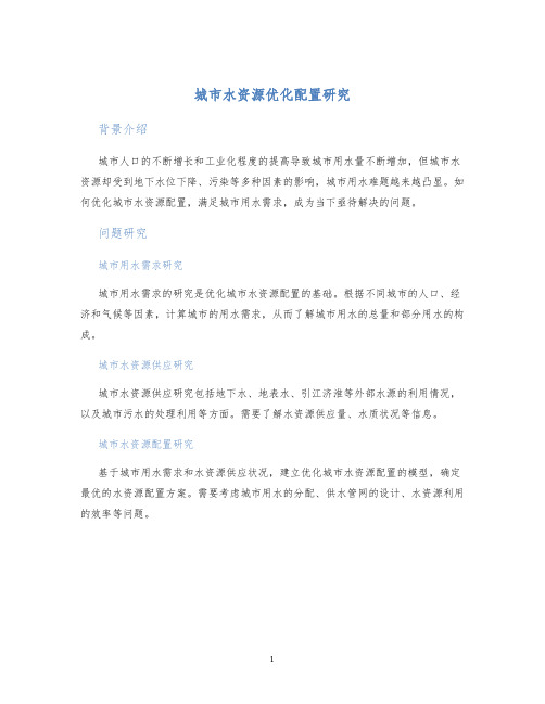 城市水资源优化配置研究