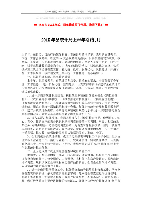 【2018最新】201X年县统计局上半年总结[1]-范文模板 (4页)