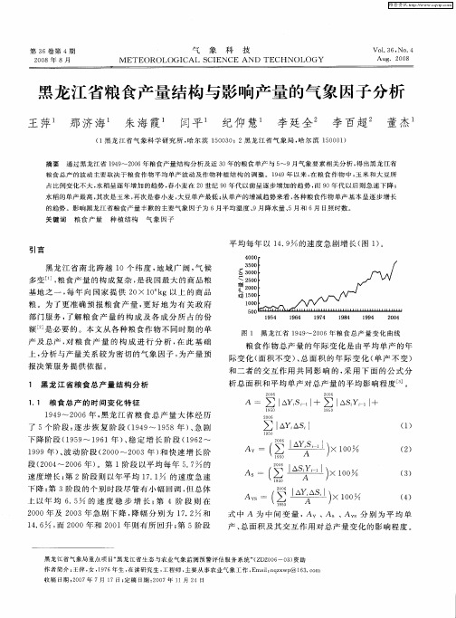 黑龙江省粮食产量结构与影响产量的气象因子分析