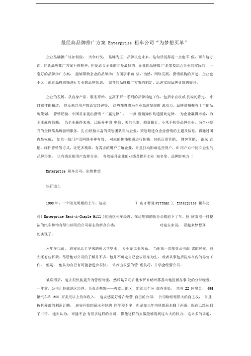 最经典品牌推广方案-Enterprise租车公司“为梦想买单”