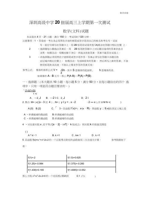 深圳高级中学2019届高三上学期第一次测试(文数)