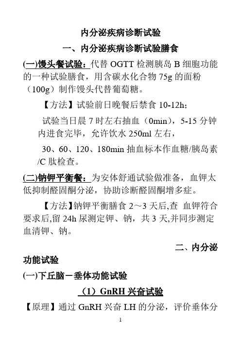 内分泌疾病诊断试验