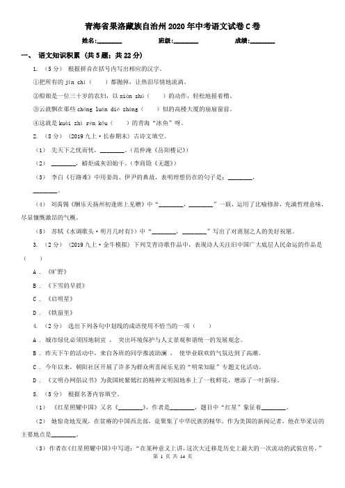 青海省果洛藏族自治州2020年中考语文试卷C卷