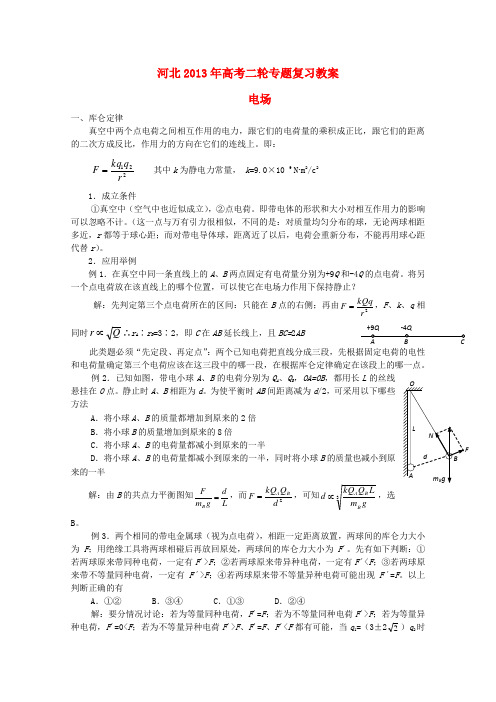 (新课标卷)河北省高考物理二轮专题复习 电场教案