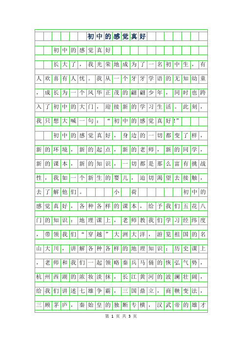 2019年初一期中考试作文-初中的感觉真好700字