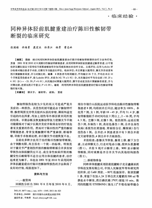 同种异体胫前肌腱重建治疗陈旧性髌韧带断裂的临床研究