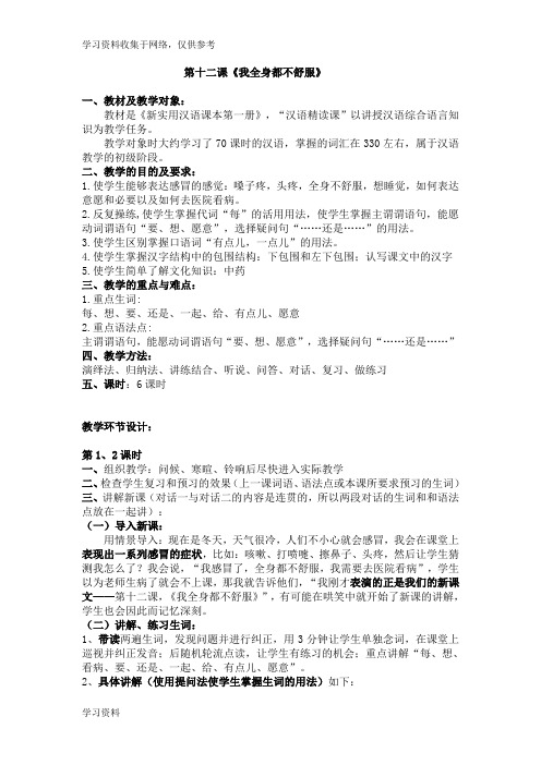 《新实用汉语课本》第十二课 教案