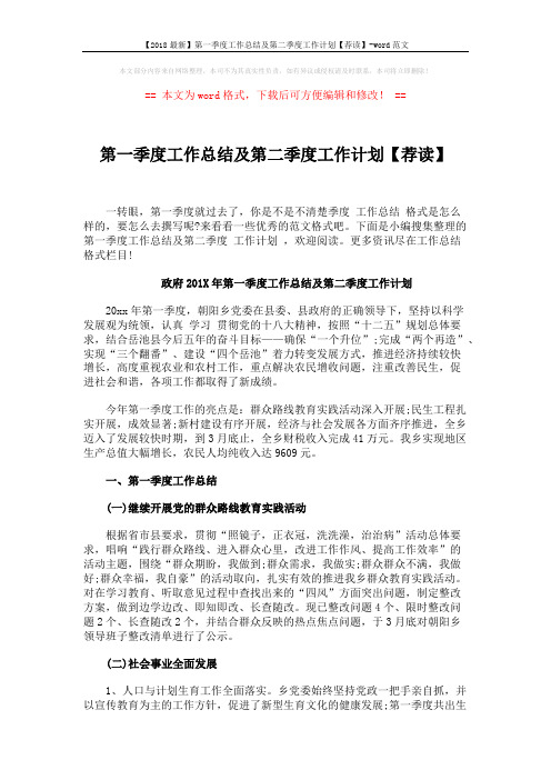 【2018最新】第一季度工作总结及第二季度工作计划【荐读】-word范文 (9页)