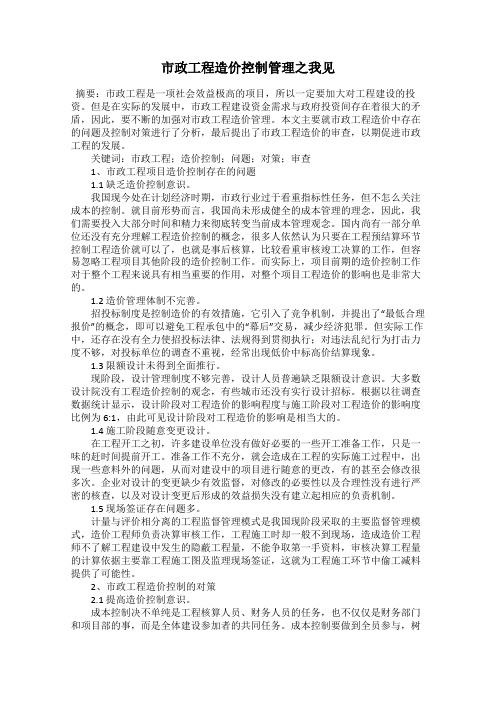 市政工程造价控制管理之我见