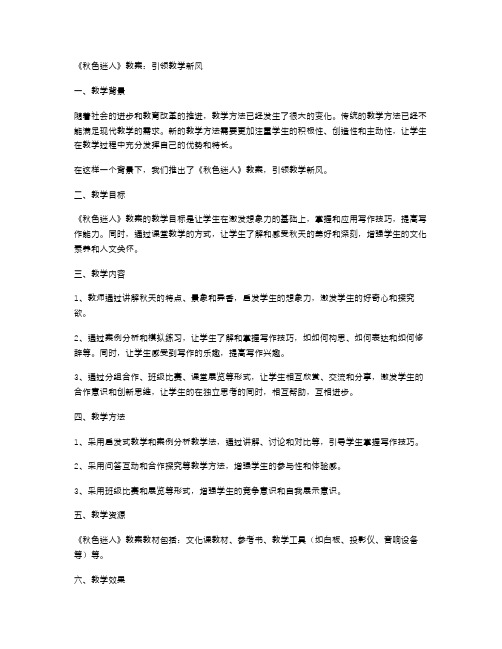 秋色迷人教案,引领教学新风
